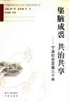 集腋成裘  共治共享  宁波社会发展三十年