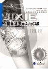机械制图与AutoCAD 高职机械 封面