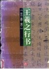 书法教程  王羲之行书  兰亭序