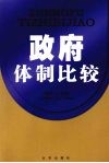 政府体制比较 封面