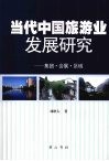当代中国旅游业发展研究：集团·会展·区域