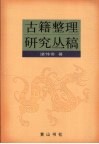 古籍整理研究丛稿