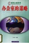 办公室的谋略