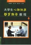大学生心理健康教育指导教程 封面