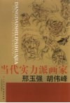 当代实力派画家  邢玉强  胡伟峰