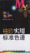 袖珍实用标准色谱