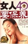 女人40要保养
