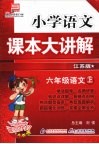 小学语文课本大讲解  六年级语文  （上册）  （江苏版） 封面