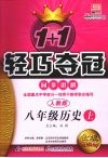 1+1轻巧夺冠同步讲解  历史  八年级  上  人教版 封面
