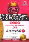 1+1轻巧夺冠同步讲解  政治  九年级  上  人教版 封面