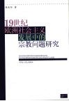 19世纪欧洲社会主义发展中的宗教问题研究 封面