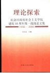 理论探索：纪念河南省社会主义学院建院50周年统一战线论文集（1958-2008）