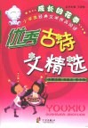 优秀古诗文精选 封面
