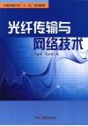 光纤传输与网络技术