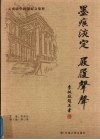墨痕淡定·屐履声声  云南大学校报好文集粹