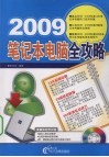 2009笔记本电脑全攻略