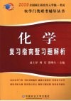化学复习指南暨习题解析 封面