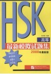 HSK（高等）最新模拟试题集
