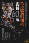 单反数码相机实拍60解