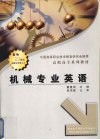 机械专业英语 封面