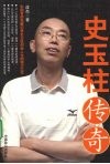 史玉柱传奇 封面