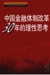 中国金融体制改革30年的理性思考