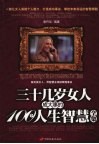 三十几岁女人成大事的100个人生智慧全集