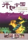 行知中国  三十集多媒体互动汉语中级教程  中