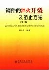 钢件的淬火开裂及防止方法  第2版