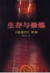 生存与修炼：《道德经》新解 封面