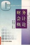 财务会计概论