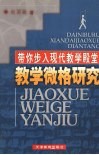 带你步入现代教学殿堂  教学微格研究