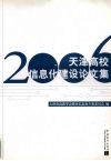 2006年天津信息化建设论文集