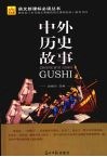 中外历史故事
