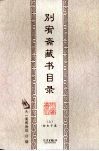别宥斋藏书目录  经史子集  上
