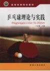 乒乓球理论与实践
