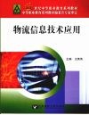 物流信息技术应用
