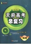 2009天府高考总复习  地理 封面