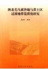 陕北毛乌素沙地与黄土区过渡地带荒漠化研究