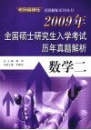 2009年全国硕士研究生入学考试历年真题解析  数学