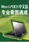 Word 2003中文版：专业看图速成