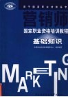 营销师国家职业资格培训教程  基础知识