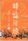 时论琐录