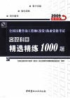 全国注册咨询工程师（投资）执业资格考试客观科目精选精练1000题  2009建材版 封面