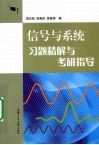 “信号与系统”习题精解与考研指导