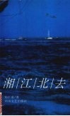 湘江北去