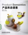 产品形态语意