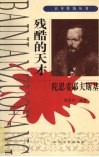 残酷的天才  陀思妥耶夫斯基