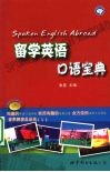 留学英语口语宝典 封面