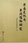 关岳文化与民间信仰研究